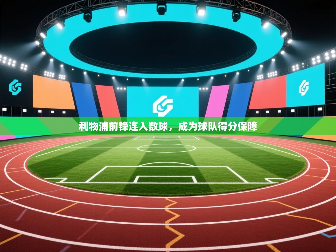 利物浦前锋连入数球,成为球队得分保障