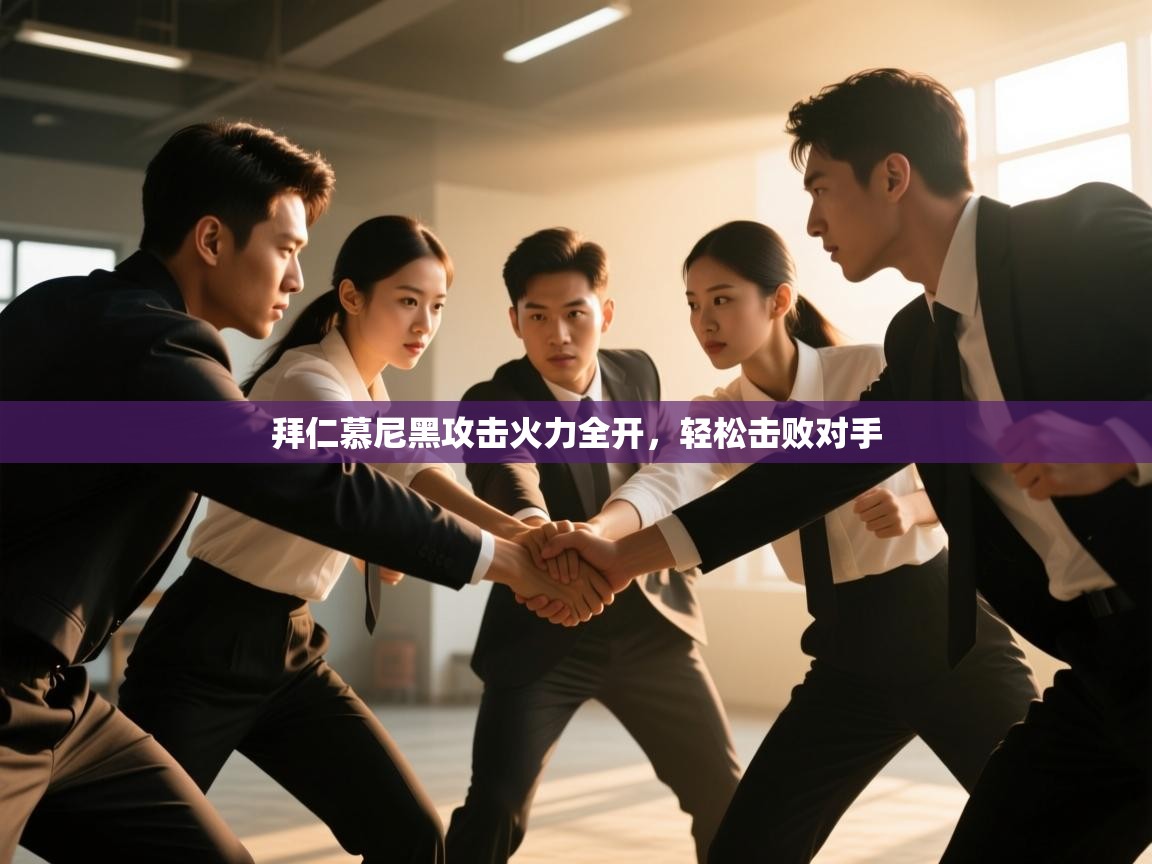 拜仁慕尼黑攻击火力全开,轻松击败对手 第2张