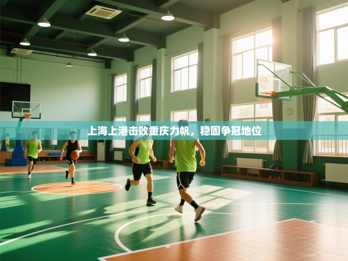 上海上港击败重庆力帆，稳固争冠地位