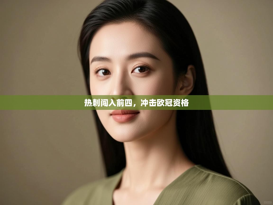 热刺闯入前四,冲击欧冠资格 第2张