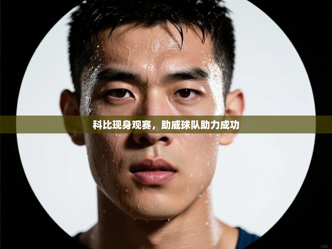 科比现身观赛，助威球队助力成功  第1张