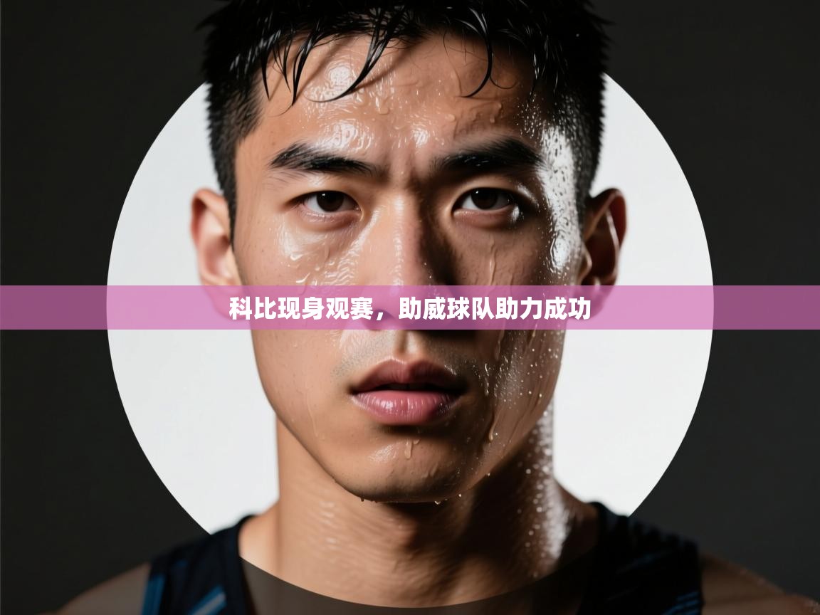 科比现身观赛，助威球队助力成功  第2张