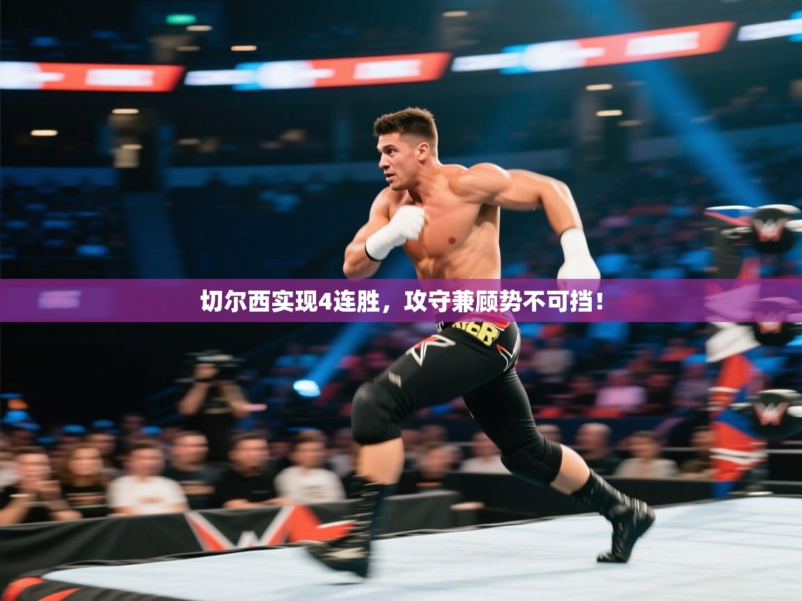 切尔西实现4连胜，攻守兼顾势不可挡！