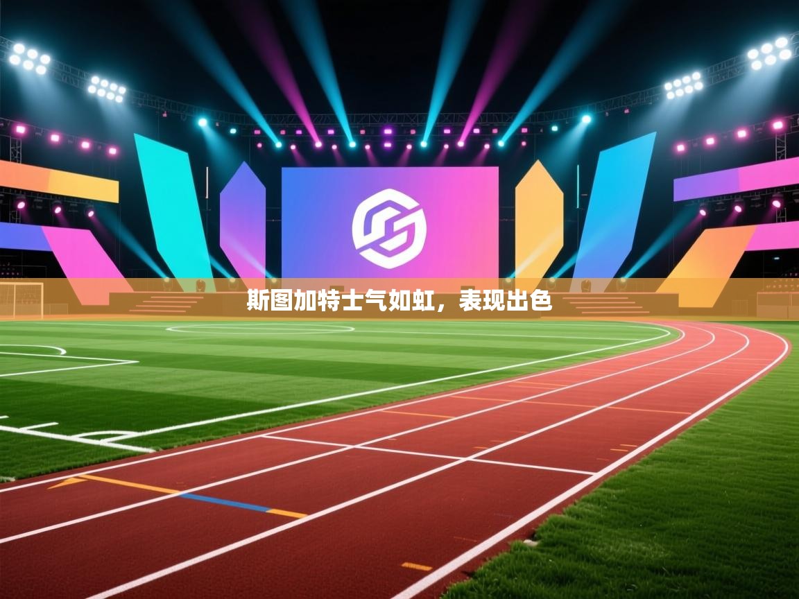 斯图加特士气如虹，表现出色