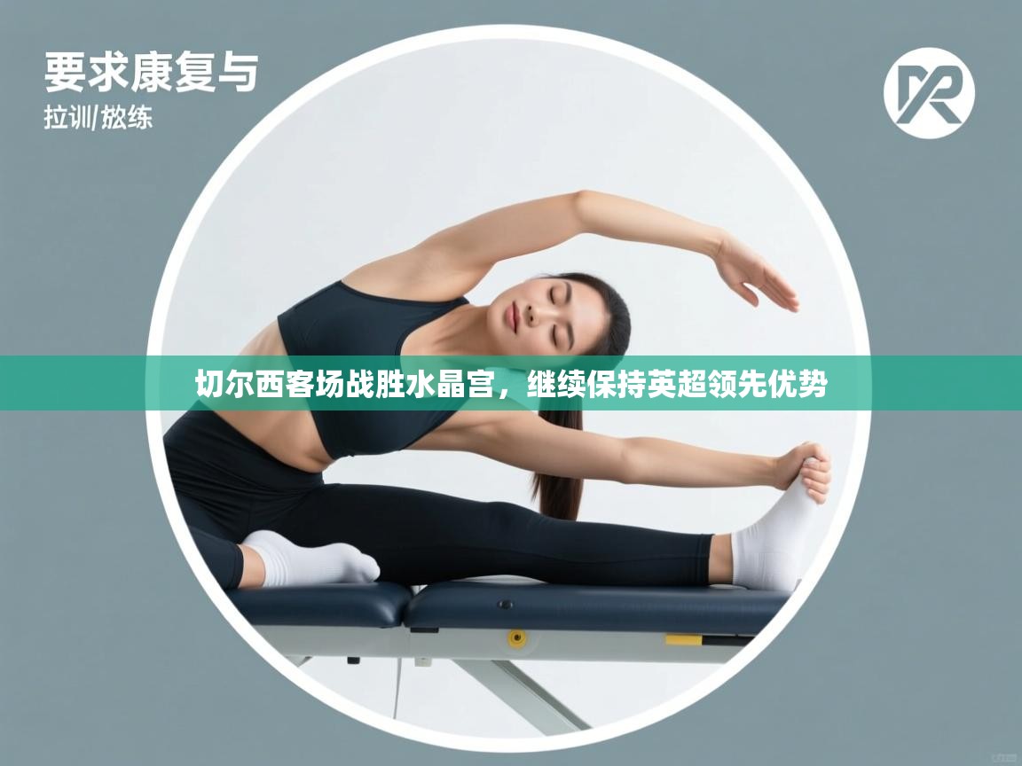 切尔西客场战胜水晶宫，继续保持英超领先优势