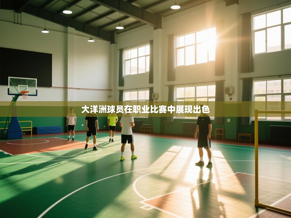 大洋洲球员在职业比赛中展现出色