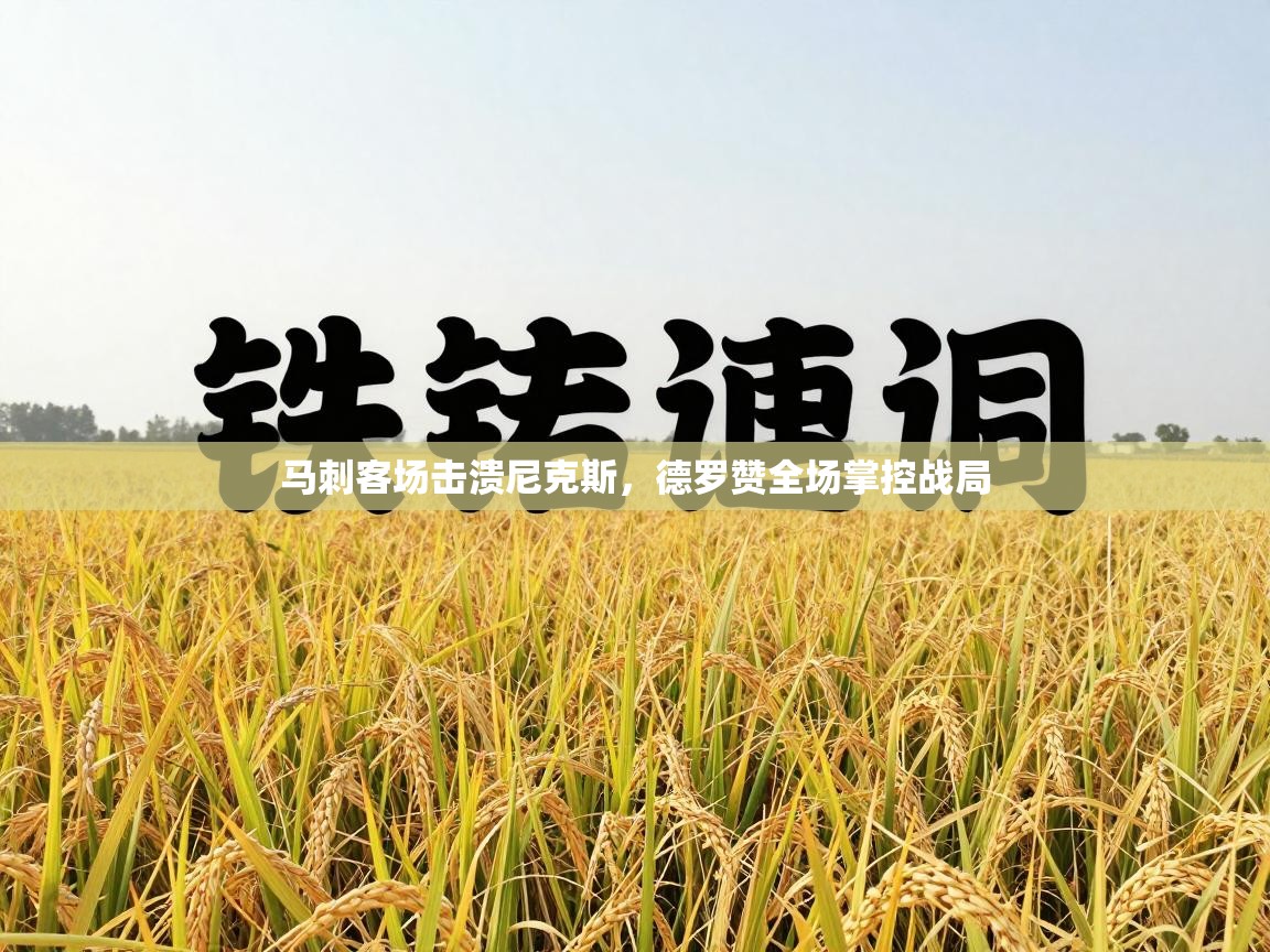 马刺客场击溃尼克斯，德罗赞全场掌控战局