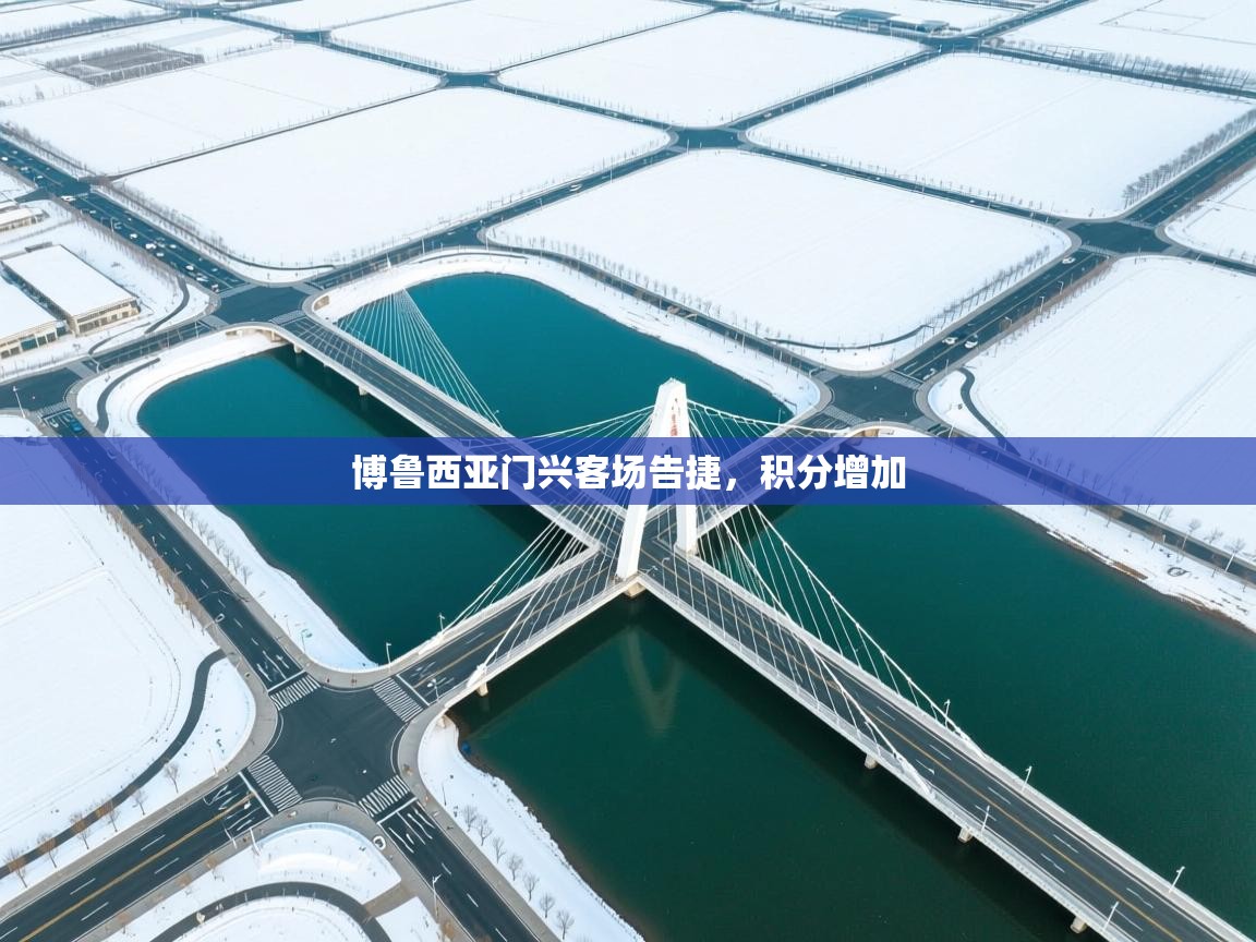 博鲁西亚门兴客场告捷，积分增加