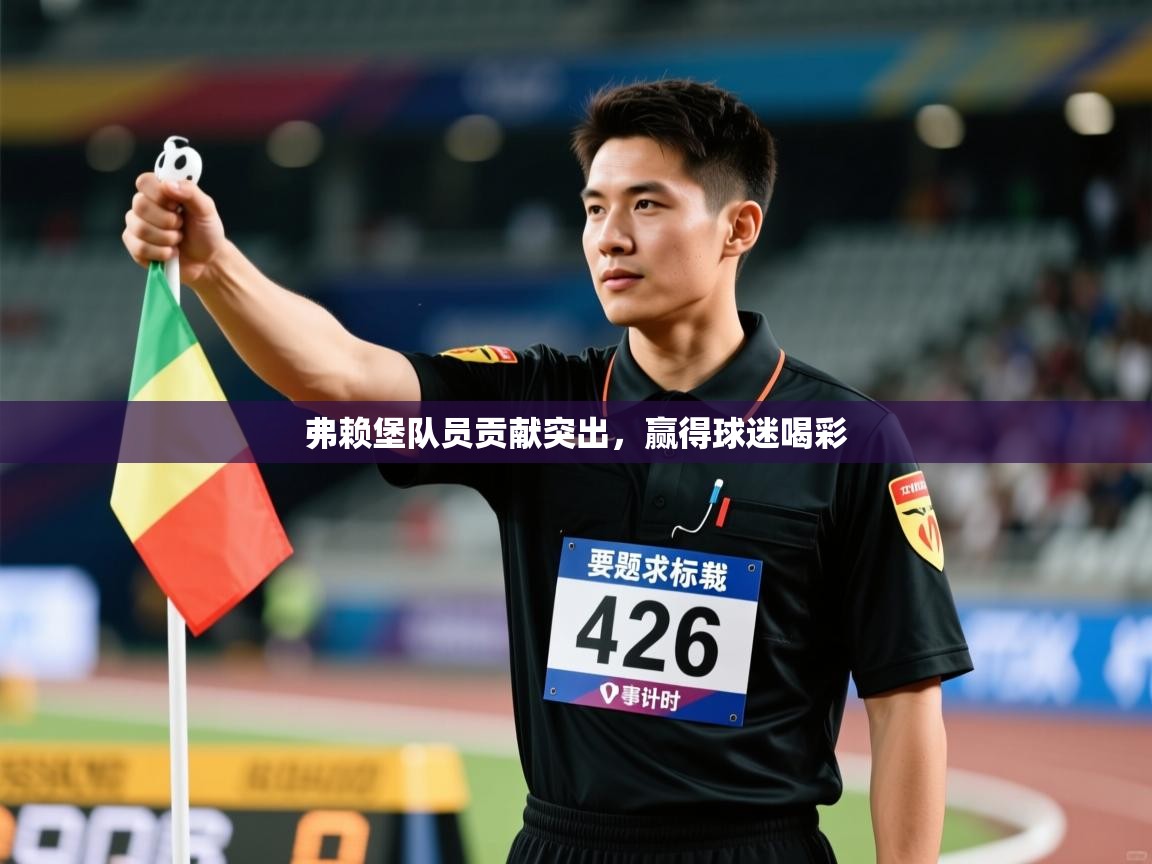 弗赖堡队员贡献突出，赢得球迷喝彩