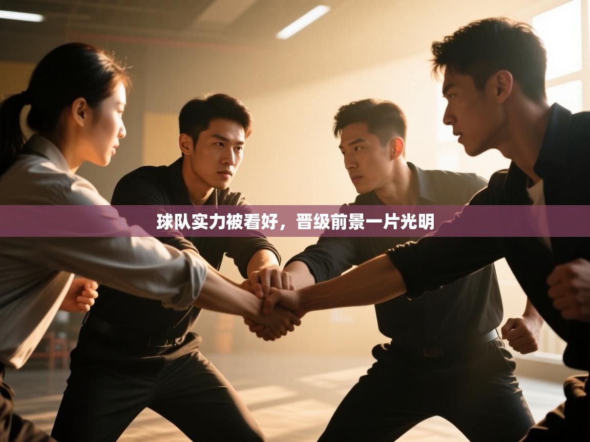 球队实力被看好，晋级前景一片光明
