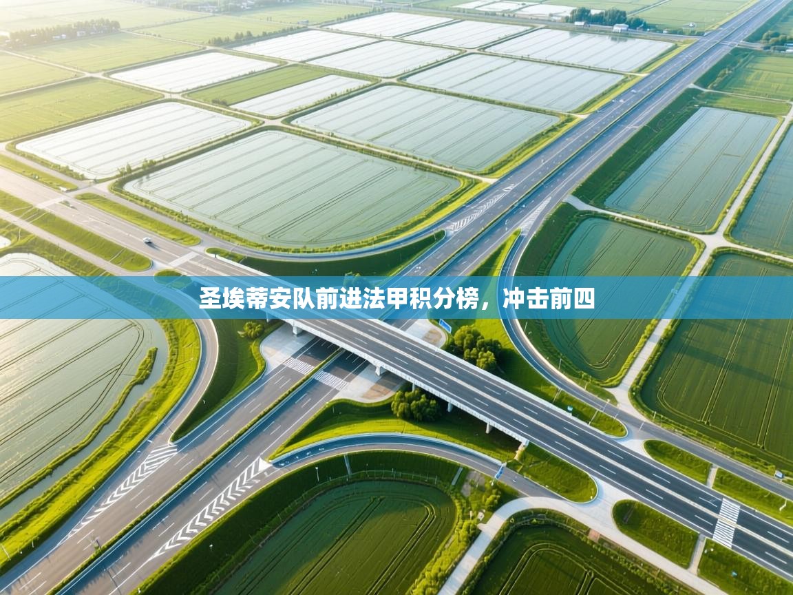 圣埃蒂安队前进法甲积分榜，冲击前四  第1张