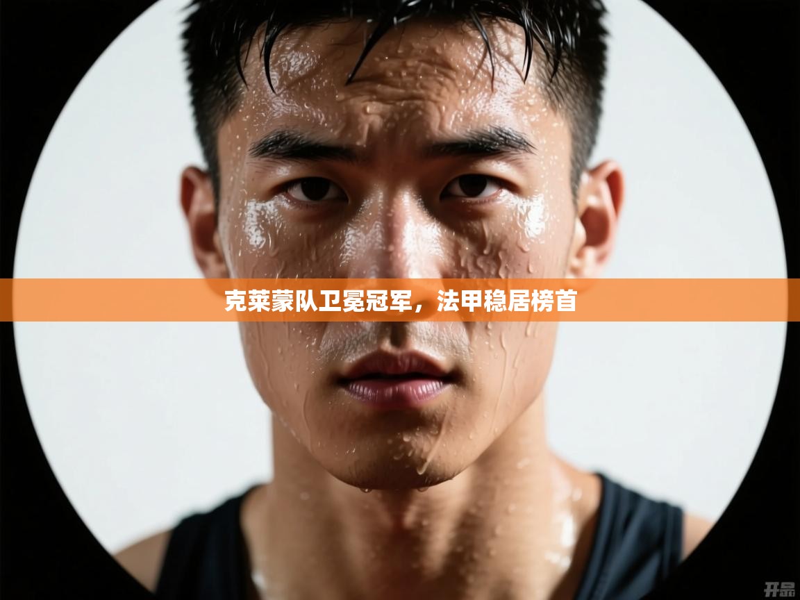 克莱蒙队卫冕冠军，法甲稳居榜首  第1张