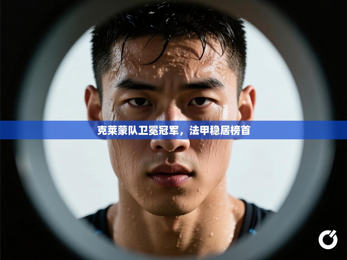 克莱蒙队卫冕冠军，法甲稳居榜首  第2张