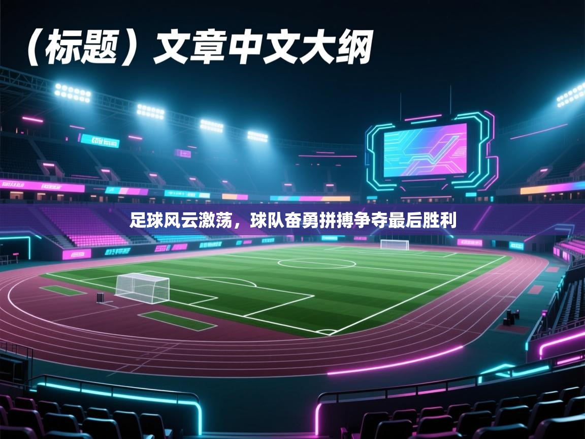 足球风云激荡，球队奋勇拼搏争夺最后胜利  第2张