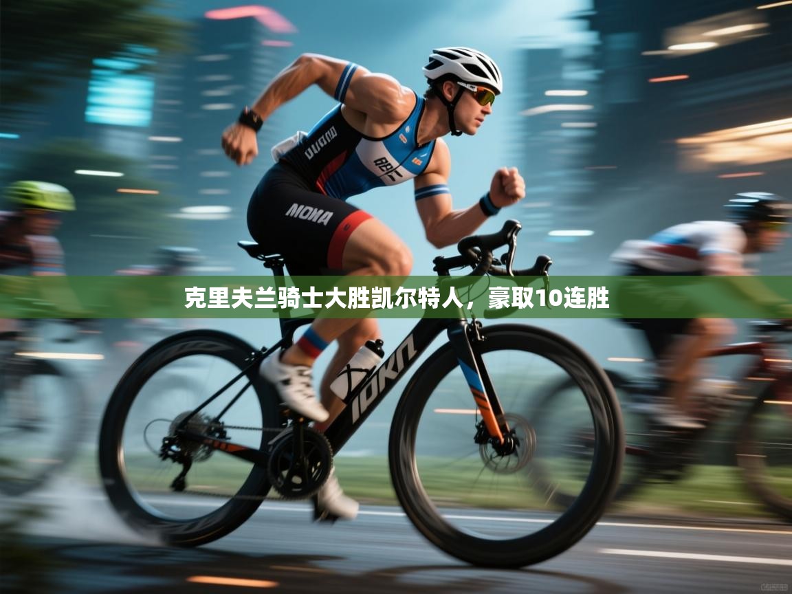 克里夫兰骑士大胜凯尔特人，豪取10连胜