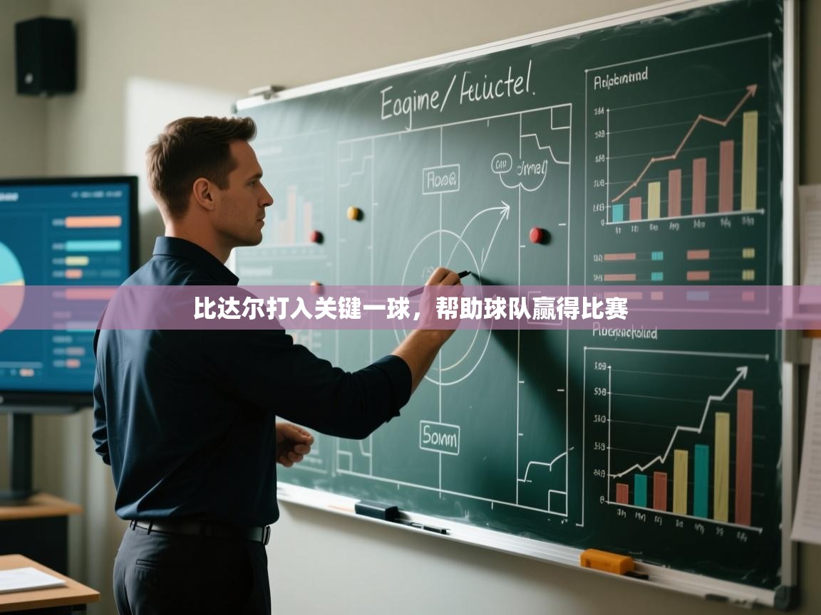 比达尔打入关键一球，帮助球队赢得比赛  第1张