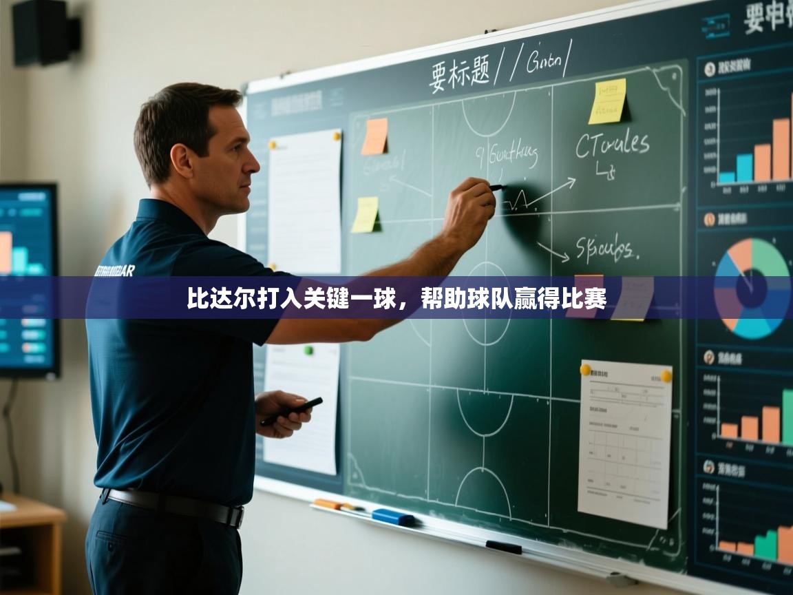 比达尔打入关键一球，帮助球队赢得比赛  第2张