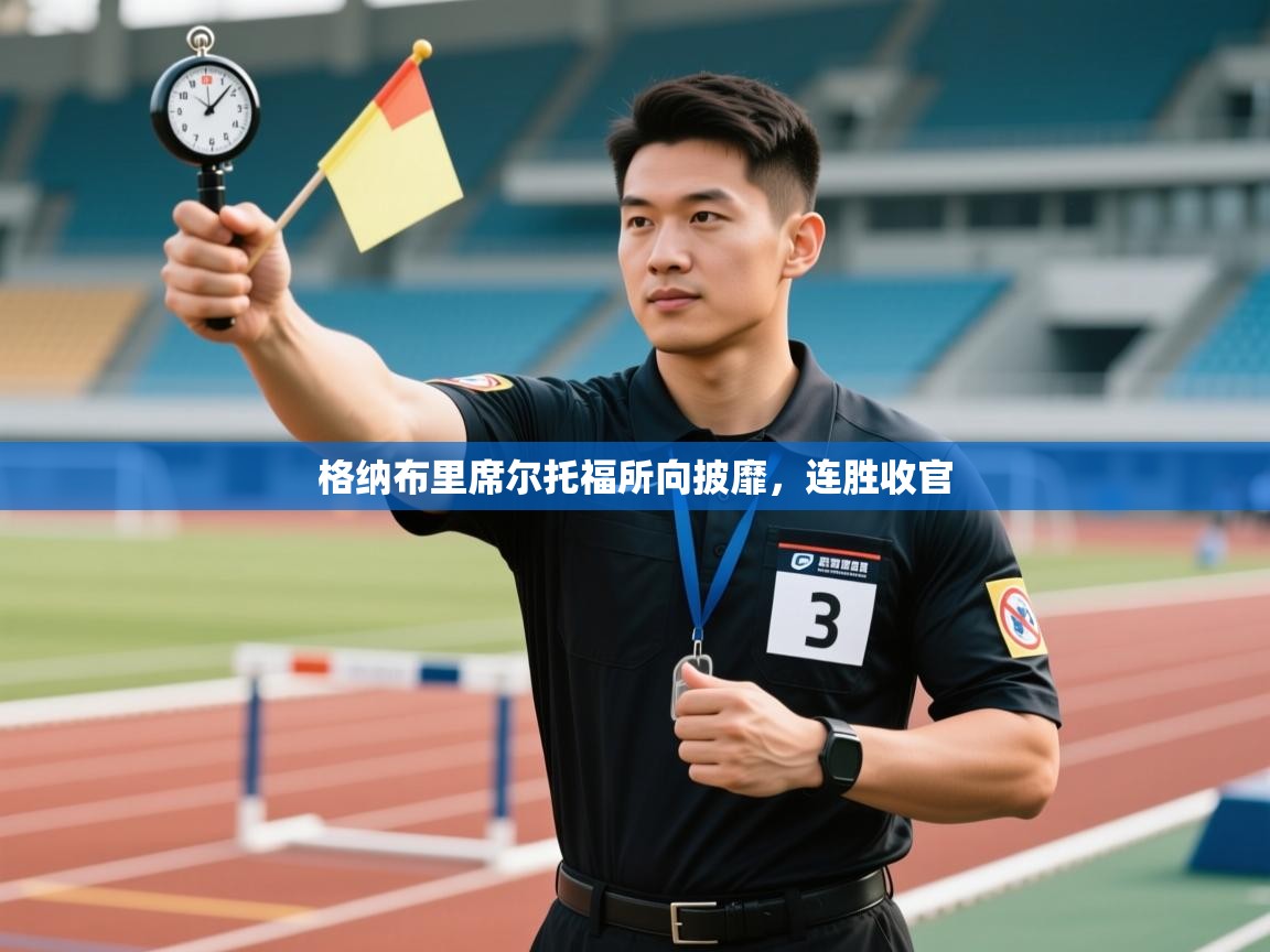 格纳布里席尔托福所向披靡，连胜收官