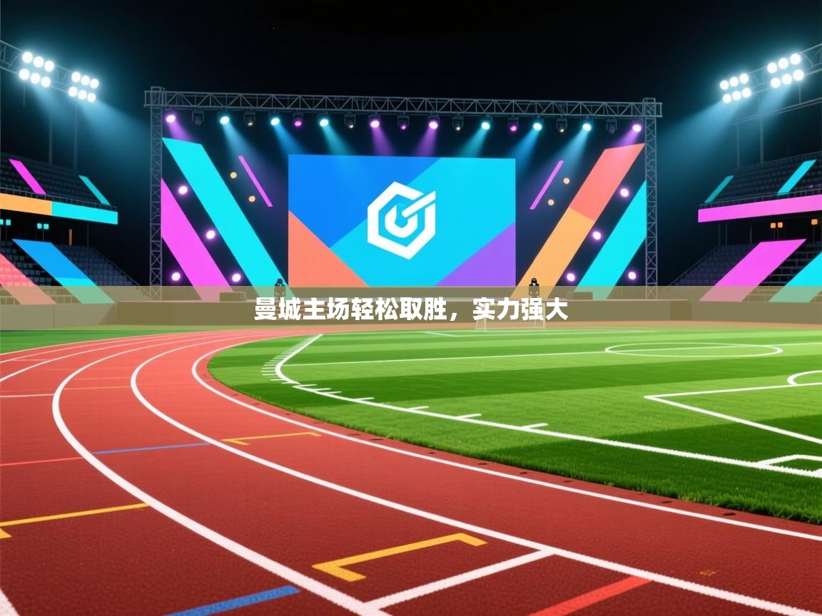 曼城主场轻松取胜，实力强大  第2张