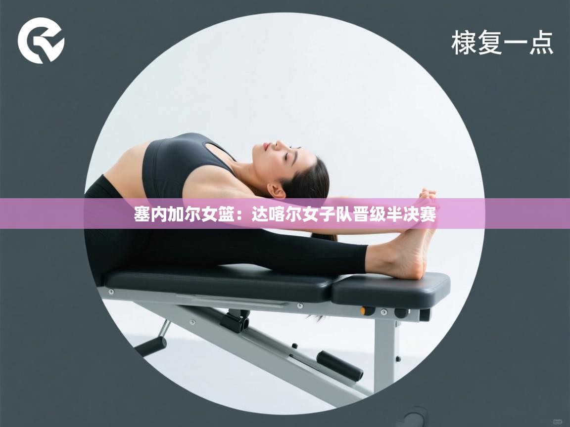 塞内加尔女篮：达喀尔女子队晋级半决赛