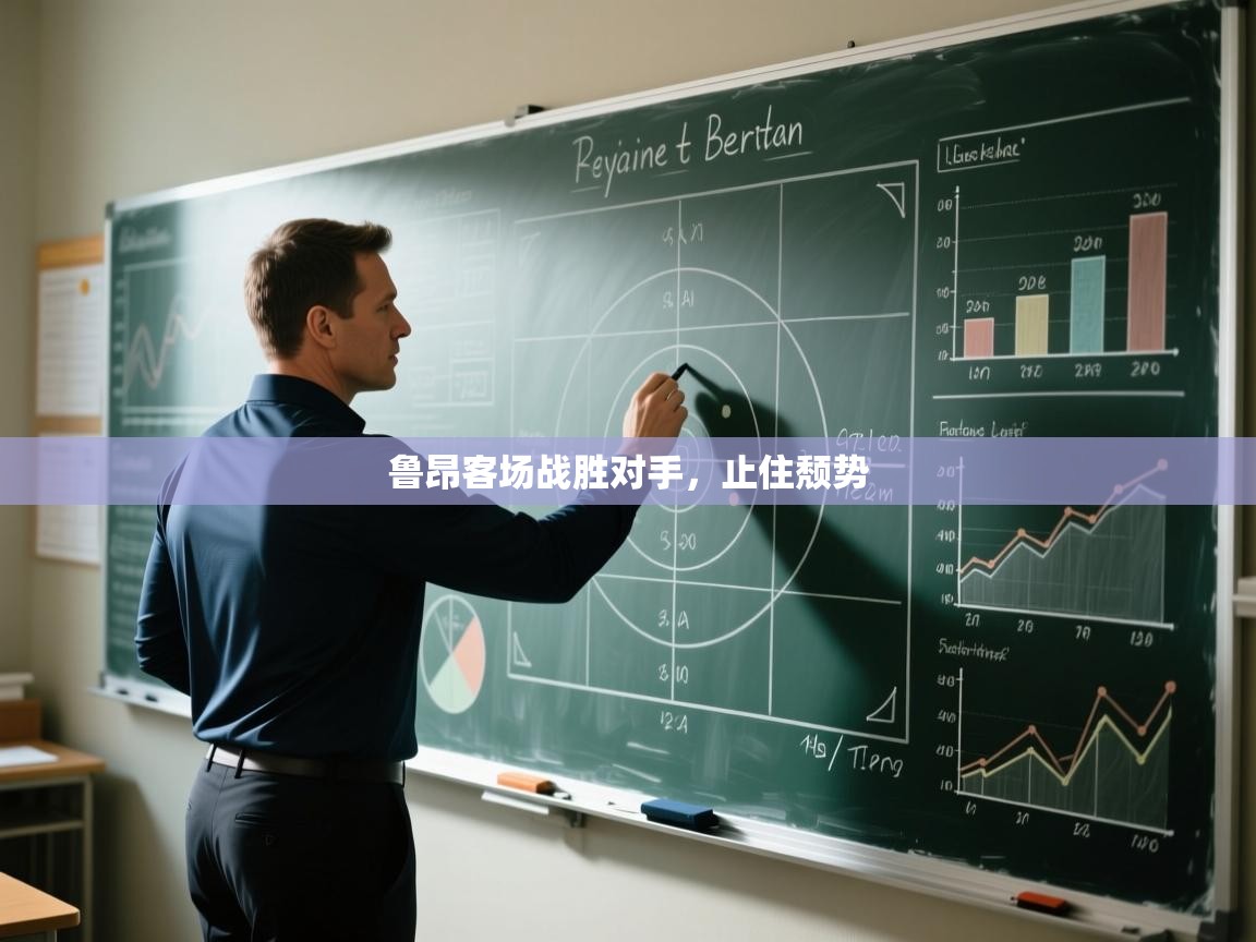 鲁昂客场战胜对手，止住颓势