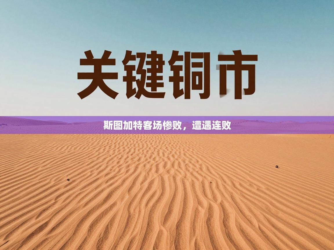 斯图加特客场惨败，遭遇连败  第2张