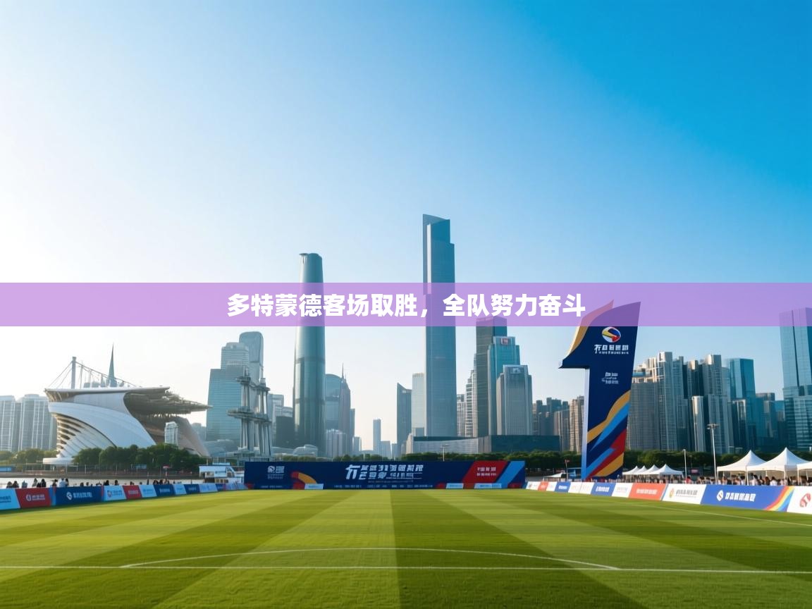 多特蒙德客场取胜，全队努力奋斗  第1张