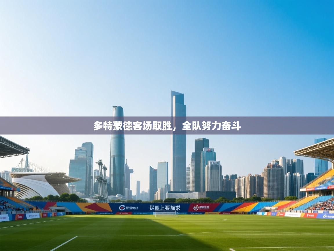 多特蒙德客场取胜，全队努力奋斗  第2张