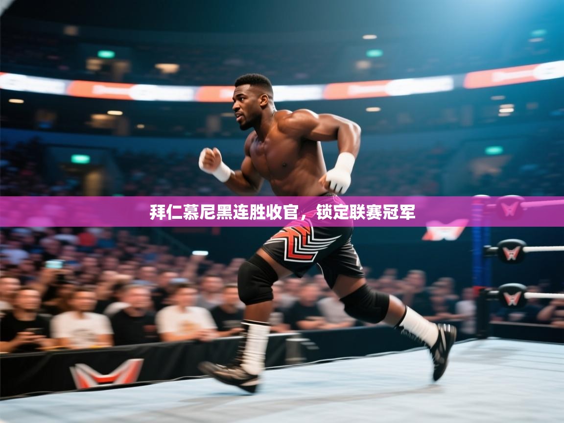 拜仁慕尼黑连胜收官,锁定联赛冠军