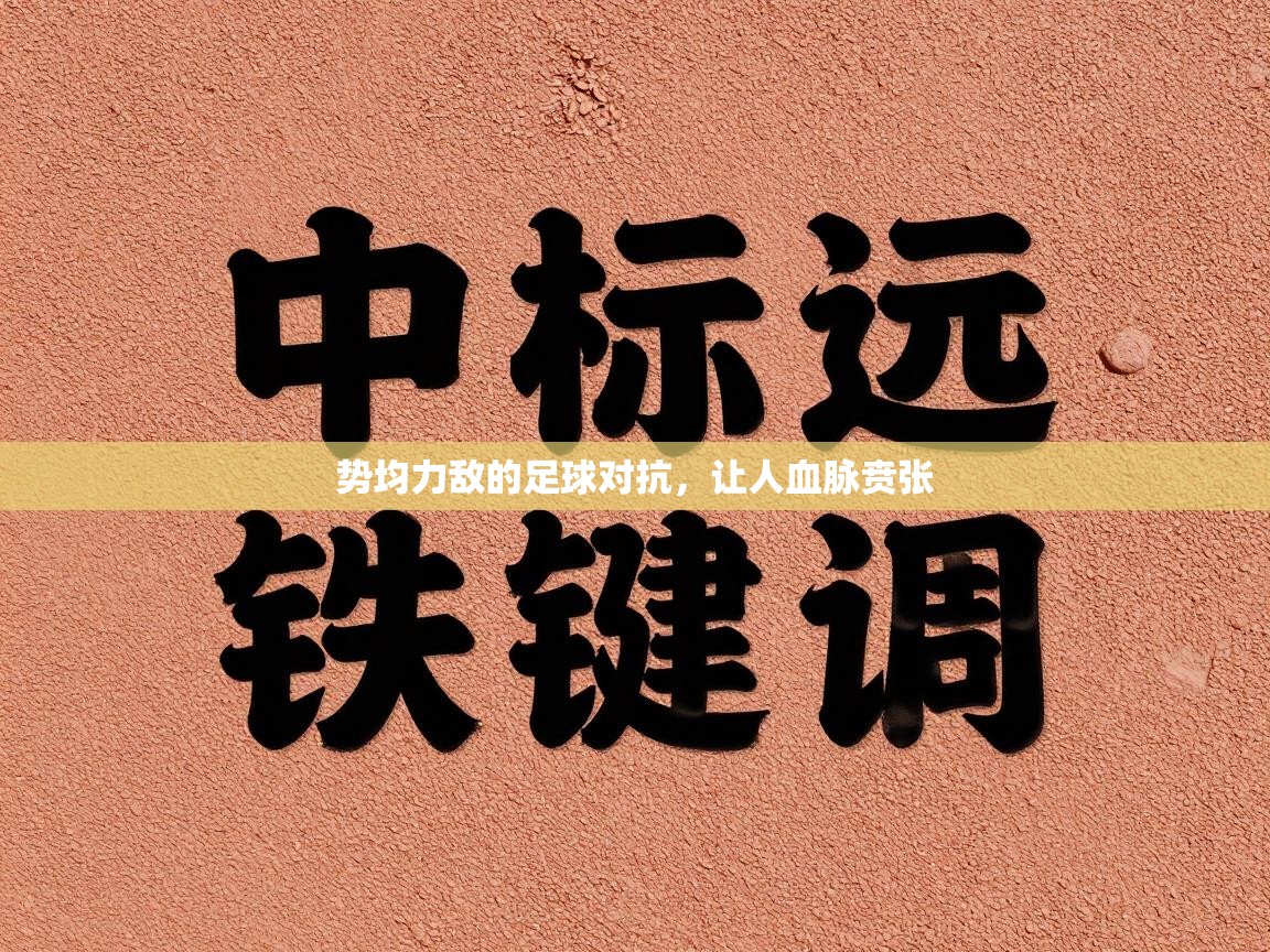 势均力敌的足球对抗,让人血脉贲张