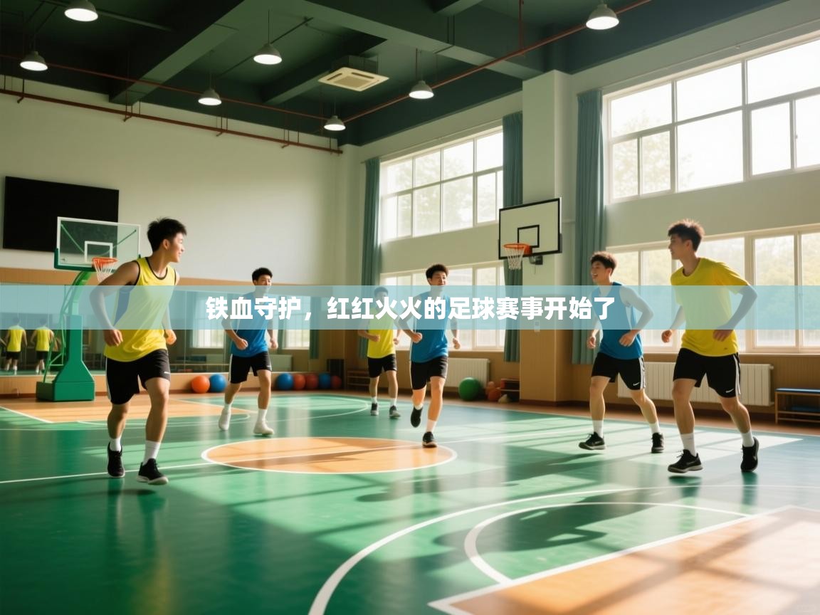 铁血守护，红红火火的足球赛事开始了  第1张