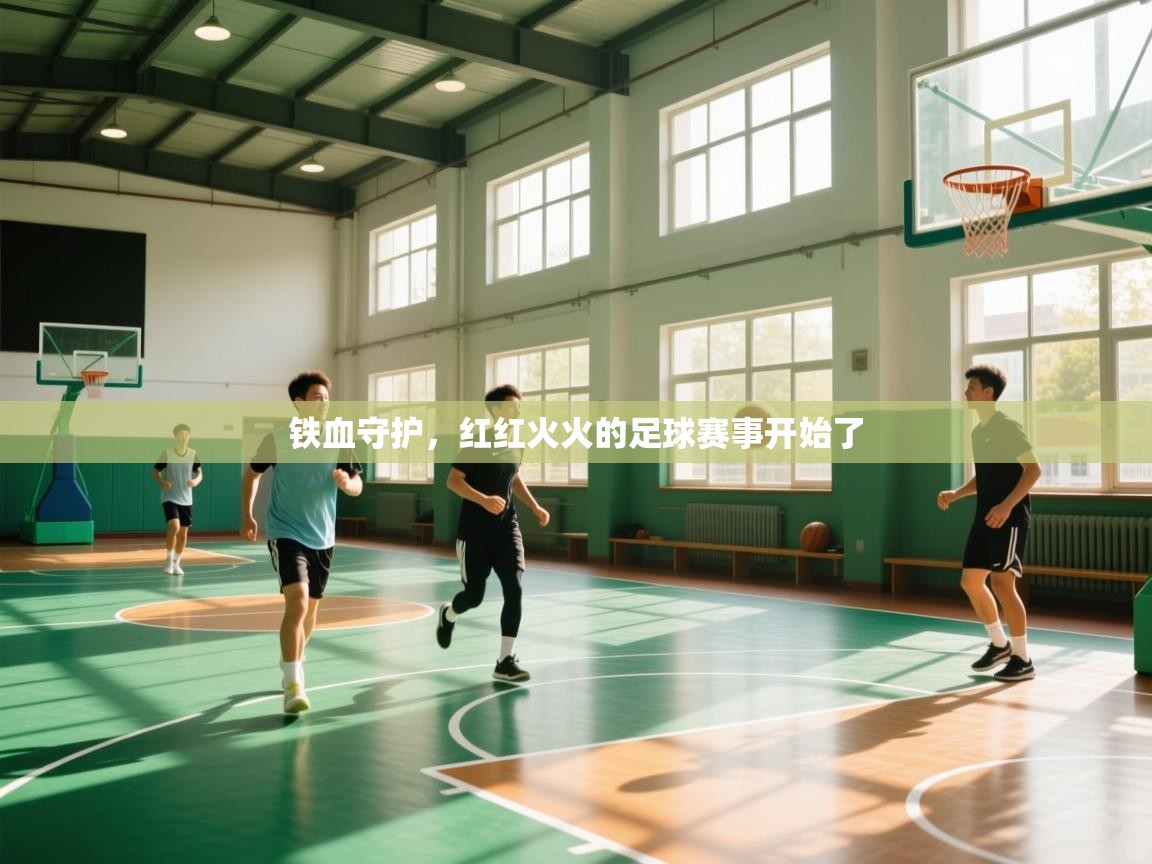铁血守护，红红火火的足球赛事开始了  第2张