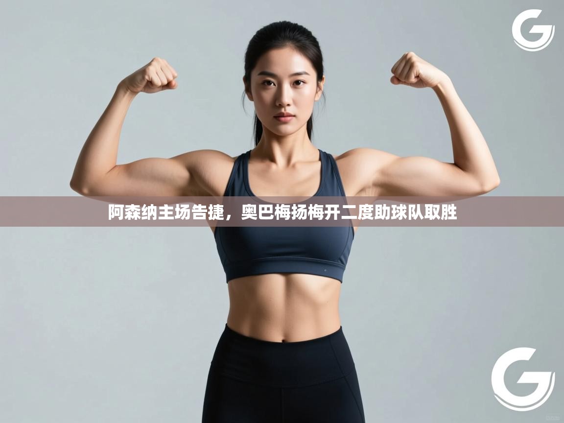 阿森纳主场告捷,奥巴梅扬梅开二度助球队取胜