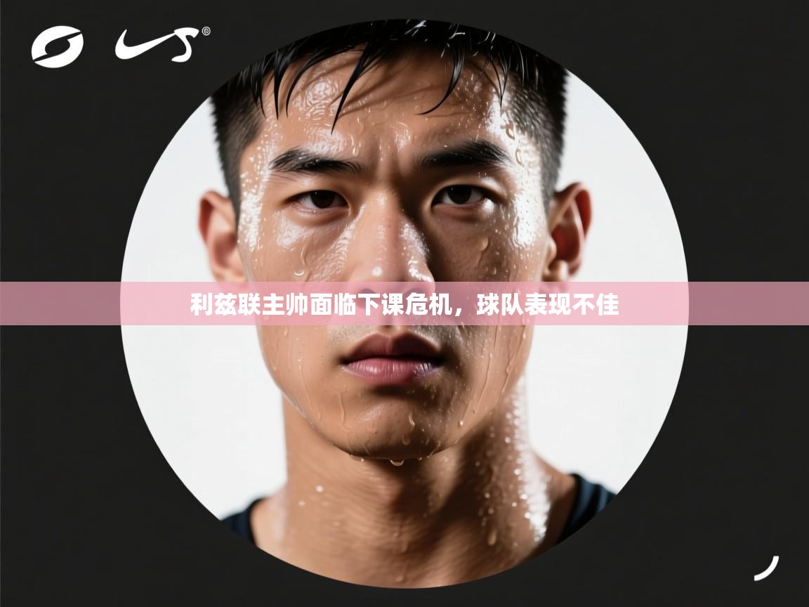 利兹联主帅面临下课危机，球队表现不佳