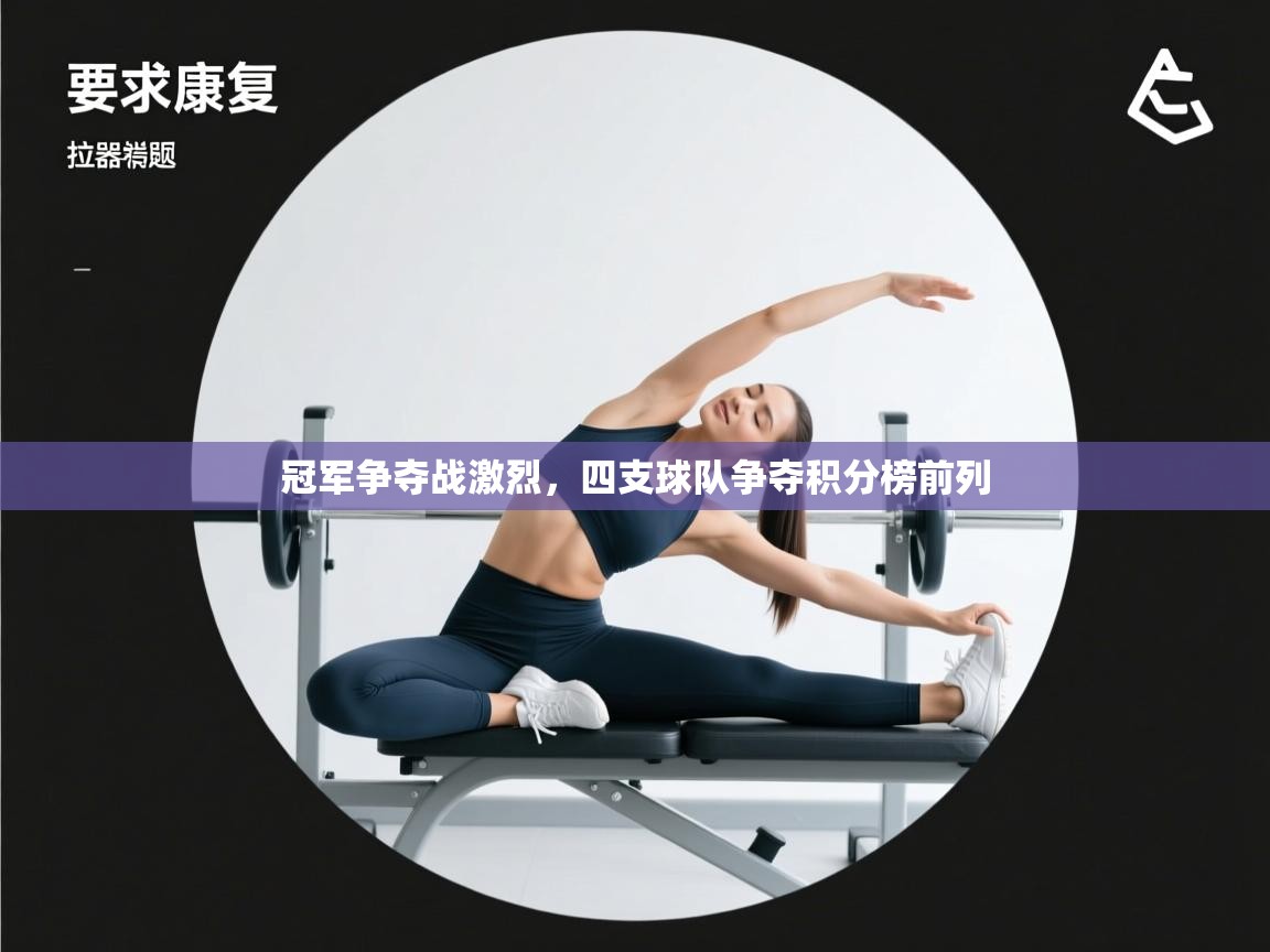 冠军争夺战激烈，四支球队争夺积分榜前列