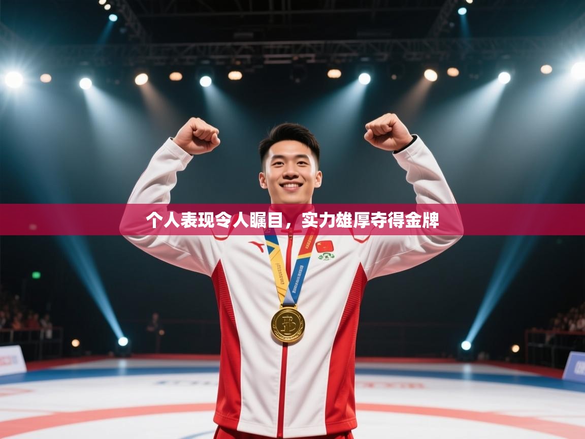 个人表现令人瞩目，实力雄厚夺得金牌