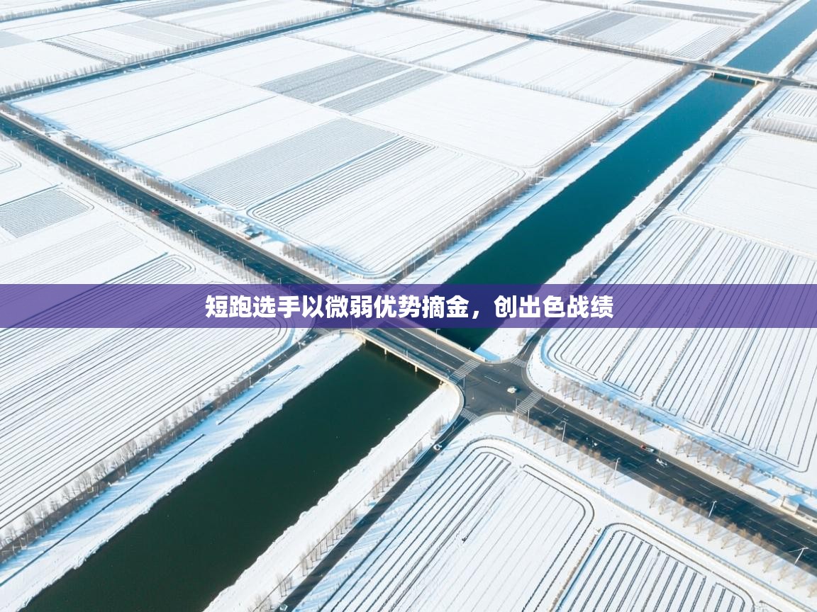 短跑选手以微弱优势摘金,创出色战绩 第1张