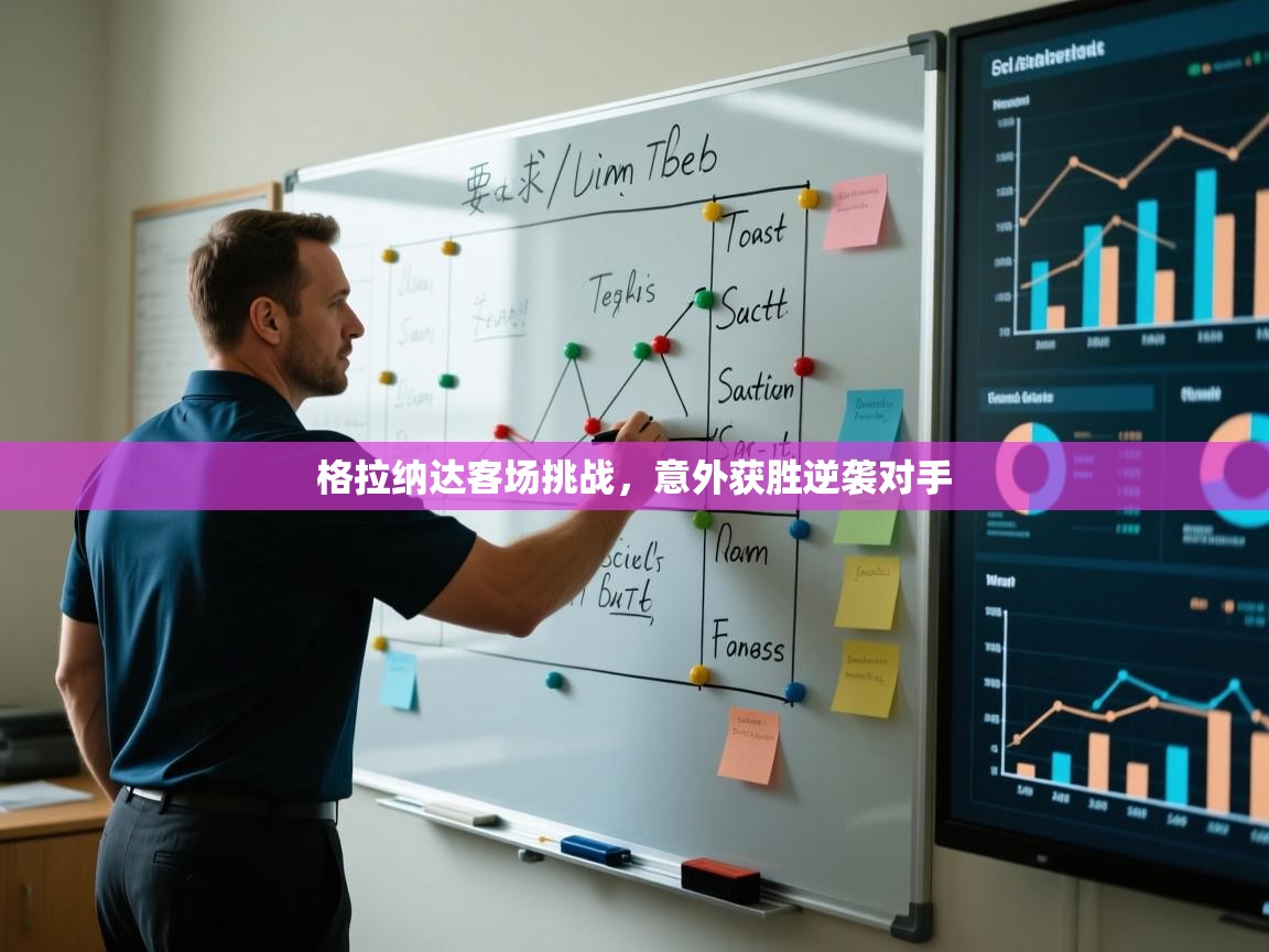 格拉纳达客场挑战,意外获胜逆袭对手 第1张