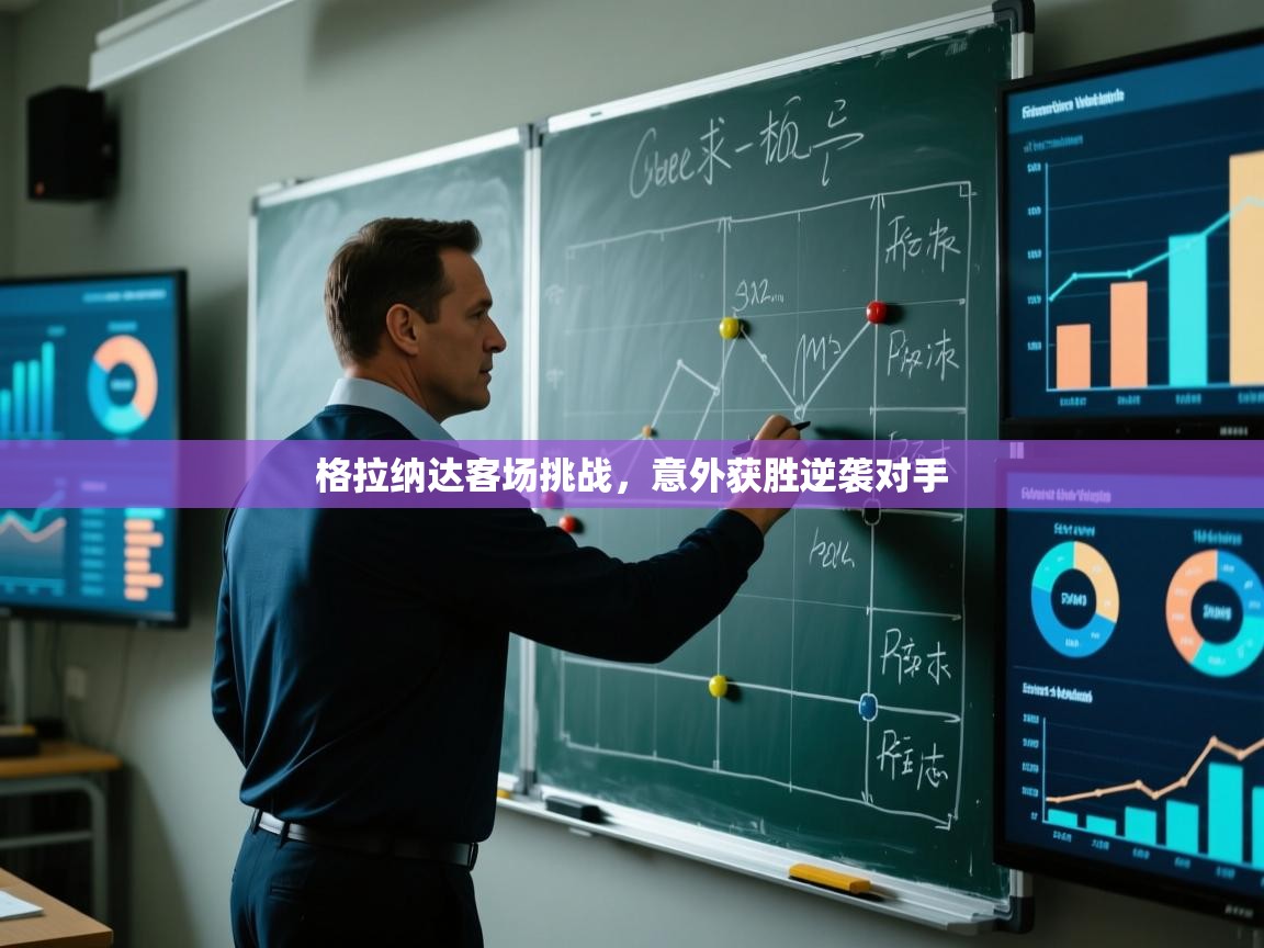 格拉纳达客场挑战,意外获胜逆袭对手 第2张