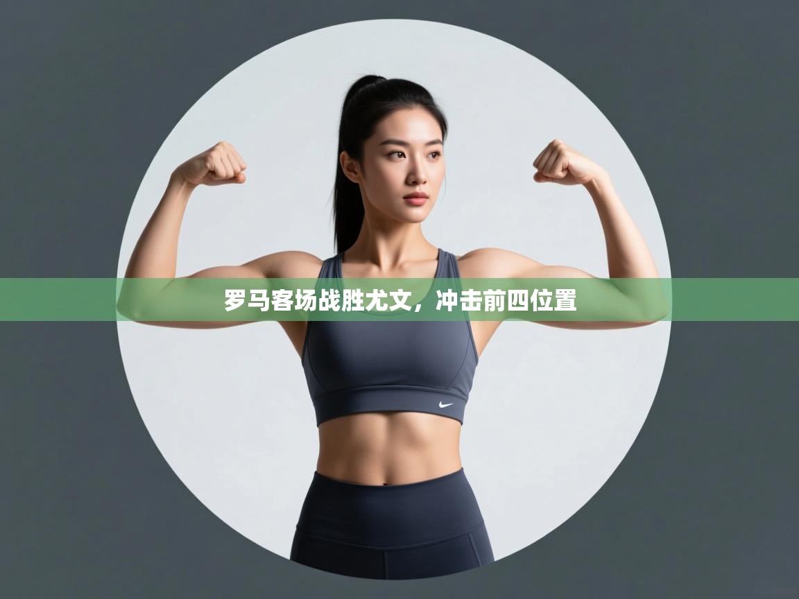 罗马客场战胜尤文，冲击前四位置  第2张