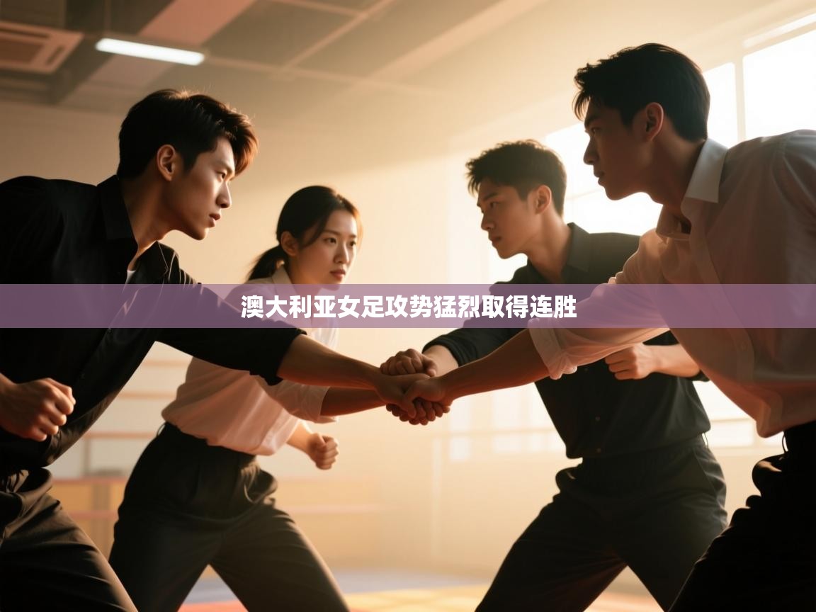 澳大利亚女足攻势猛烈取得连胜  第2张