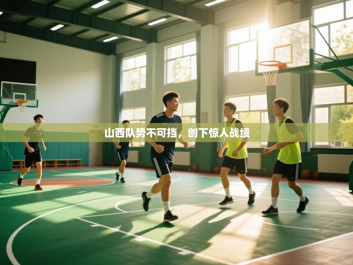 山西队势不可挡，创下惊人战绩