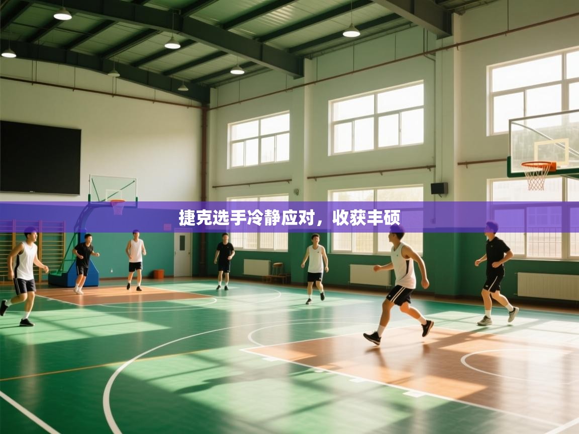 捷克选手冷静应对，收获丰硕