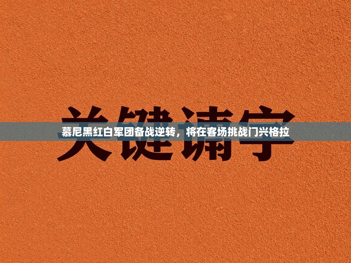 慕尼黑红白军团备战逆转，将在客场挑战门兴格拉  第1张