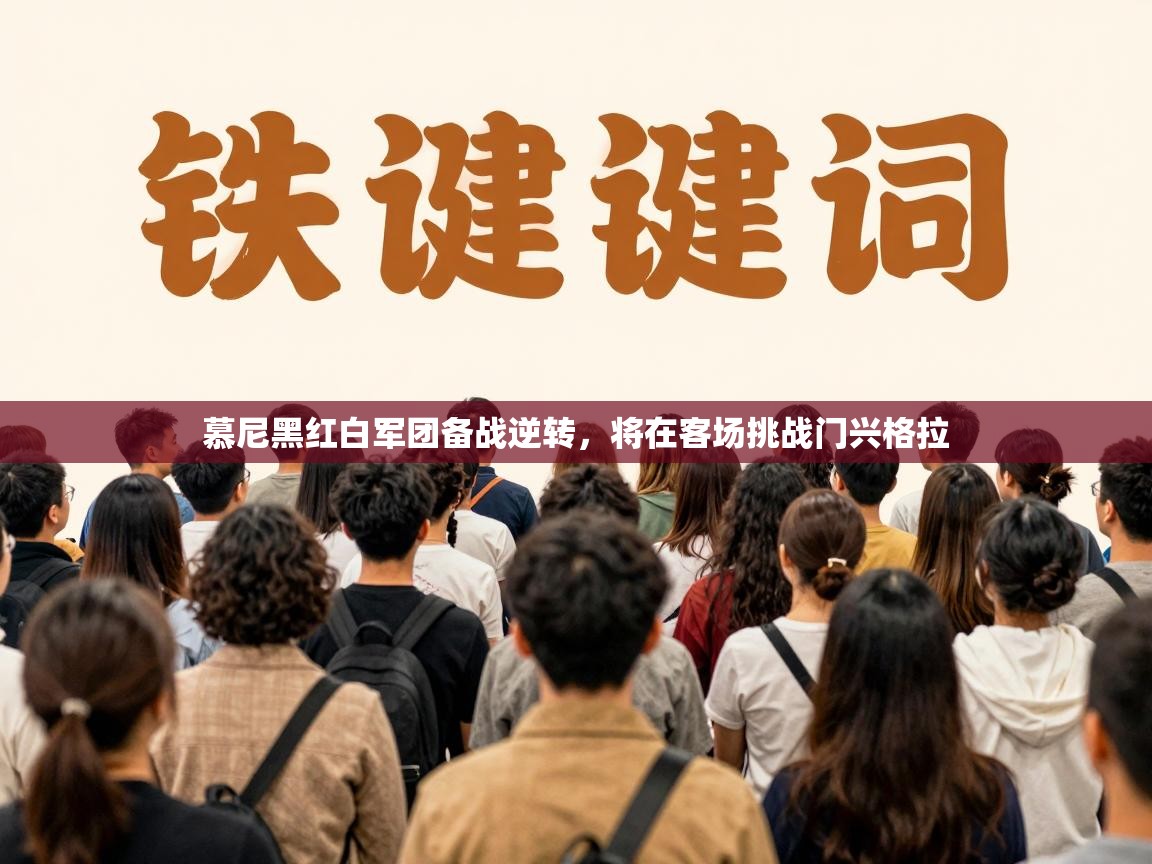 慕尼黑红白军团备战逆转，将在客场挑战门兴格拉  第2张