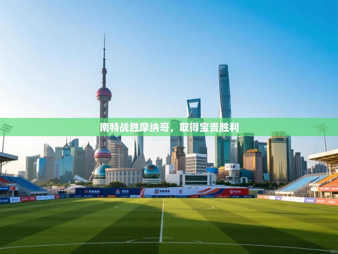 南特战胜摩纳哥,取得宝贵胜利