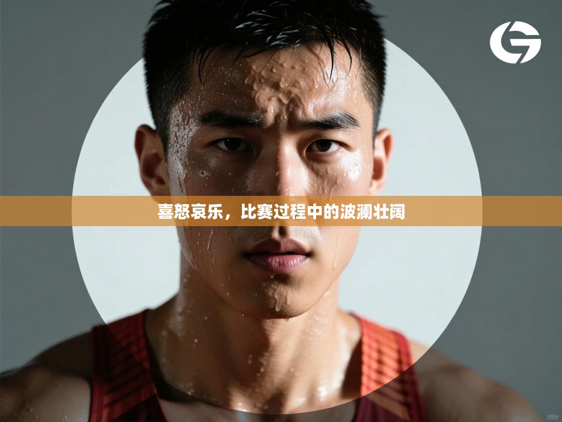 喜怒哀乐，比赛过程中的波澜壮阔