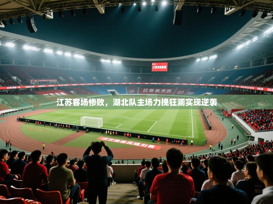 江苏客场惨败,湖北队主场力挽狂澜实现逆袭
