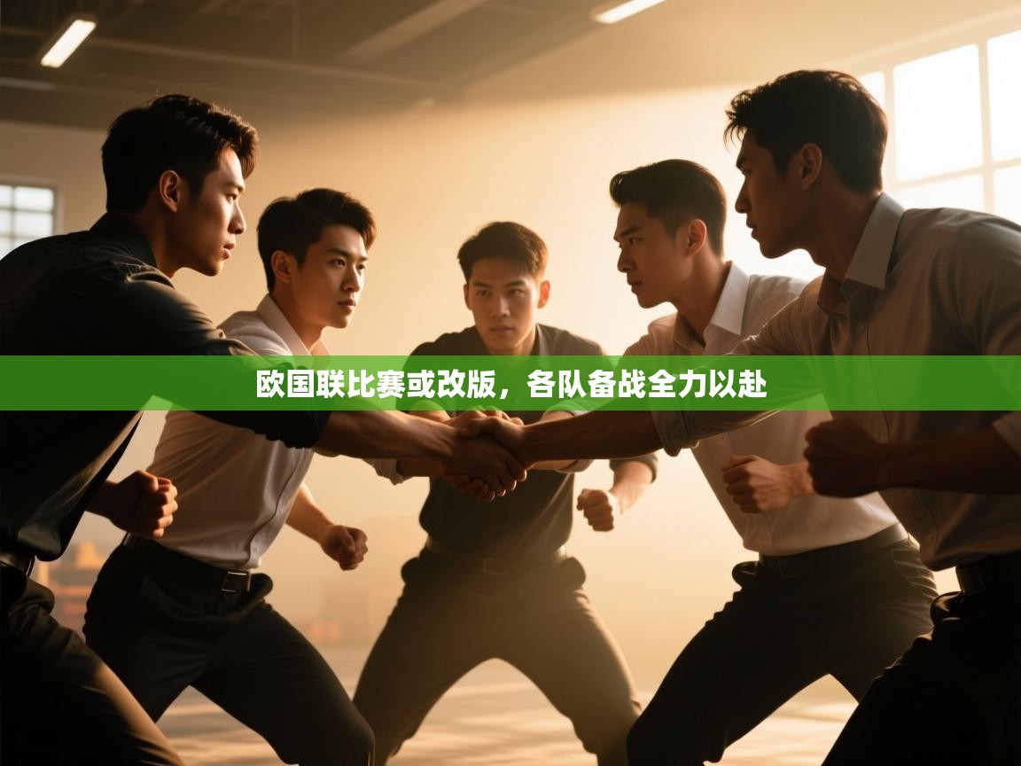 欧国联比赛或改版，各队备战全力以赴