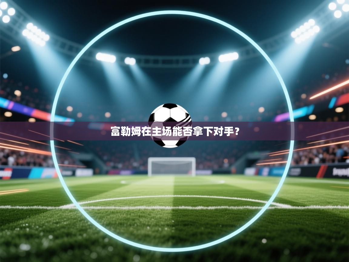 富勒姆在主场能否拿下对手？